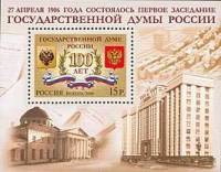 (2006-036) Блок Россия "Госдума"   100 лет Государственной Думе России III O